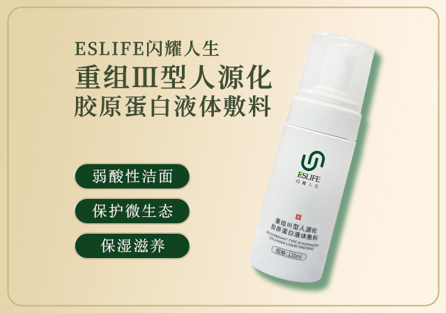 重组III型人源化胶原蛋白液体敷料