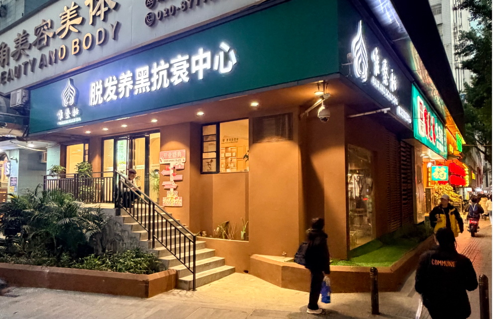 当传统养发在收取高额物料差价时，唯秦秘加盟如何实现供应链透明化与利润保障？